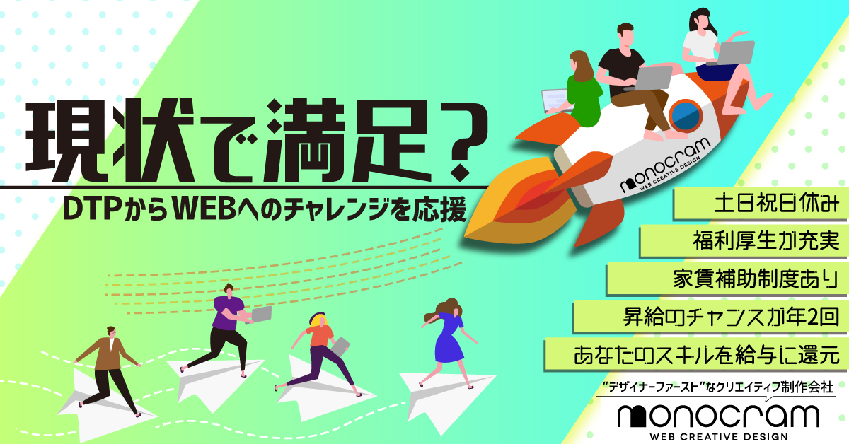 年齢不問 グラフィックデザイナー 紙媒体 経験者限定イベント News Event Monocram